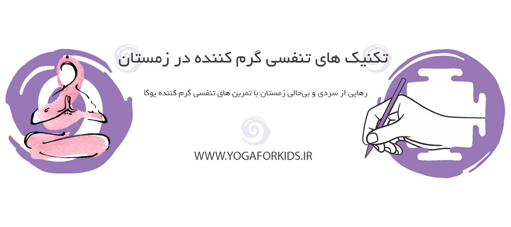 تکنیک‌ های تنفسی گرم‌ کننده در زمستان