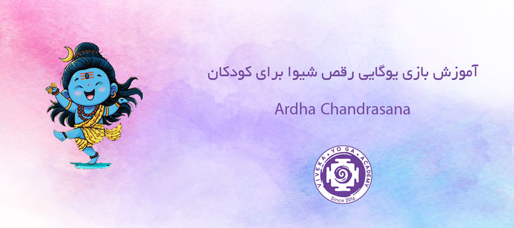 آموزش تعادل شیوا برای کودکان