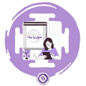 تنفس سوریا بدا