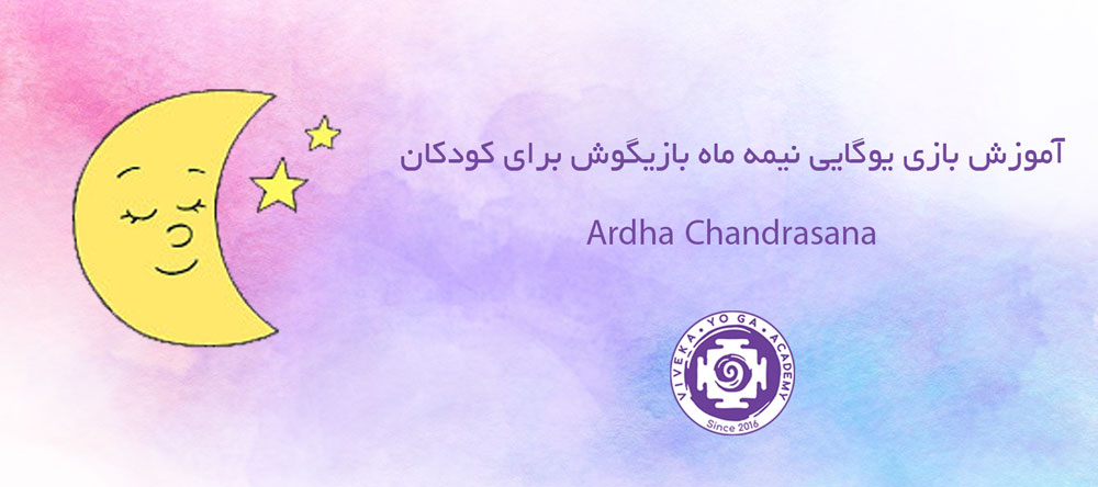 آموزش بازی نیمهماه یوگایی به کودکان