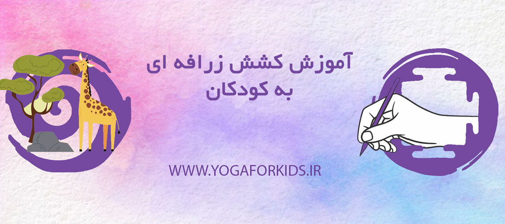 آموزش کشش زرافه ای یوگا به کودکان