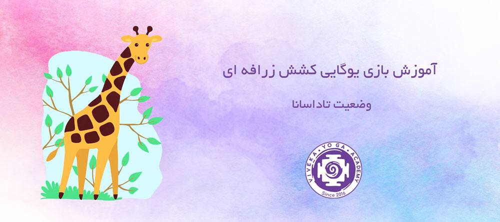 ویدئوی آموزش کشش ایستاده یوگا برای کودکان 