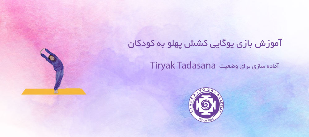 ویدئوی یوگای کودک کشش پهلو