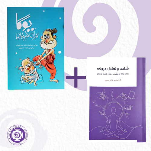 مجموعه دو کتاب یوگا برای کودکان و شادی و تعادل درونی غزاله آدم پور