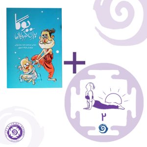 کتاب یوگا برای کودکان + آموزش سلام بر خورشید ویژه مربیان
