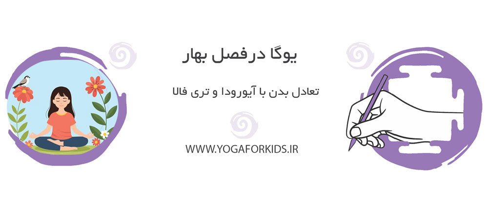 یوگا درفصل بهار