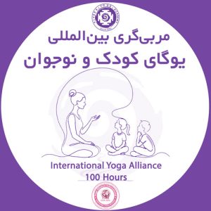 مربیگری یوگای کودک و نوجوان | دوره ۱۰۰ ساعته بین‌المللی یوگا الاینس اینترنشنال