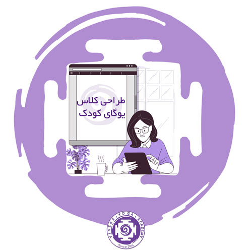 کاور مقاله طراحی کلاس یوگای کودک