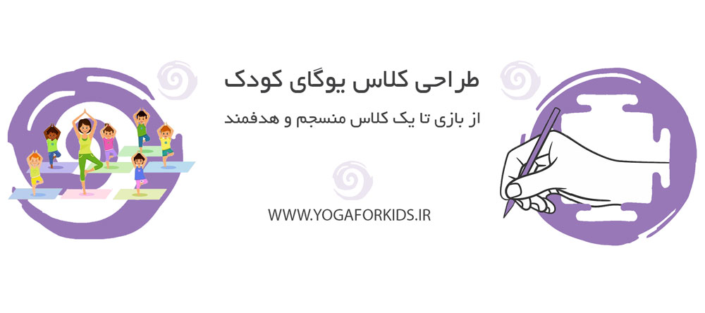 کاور مقاله طراحی کلاس یوگای کودک 