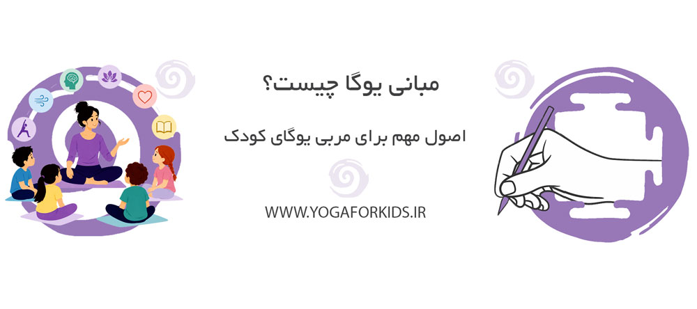 کاور مقاله مبانی یوگا چیست؟ اصول مهم برای مربی یوگای کودک