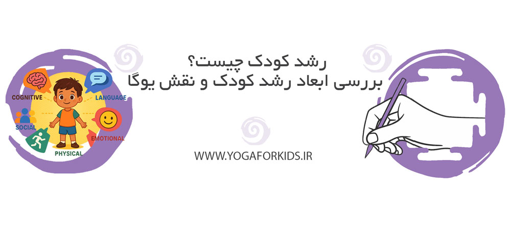 کاور مقاله رشد کودک 