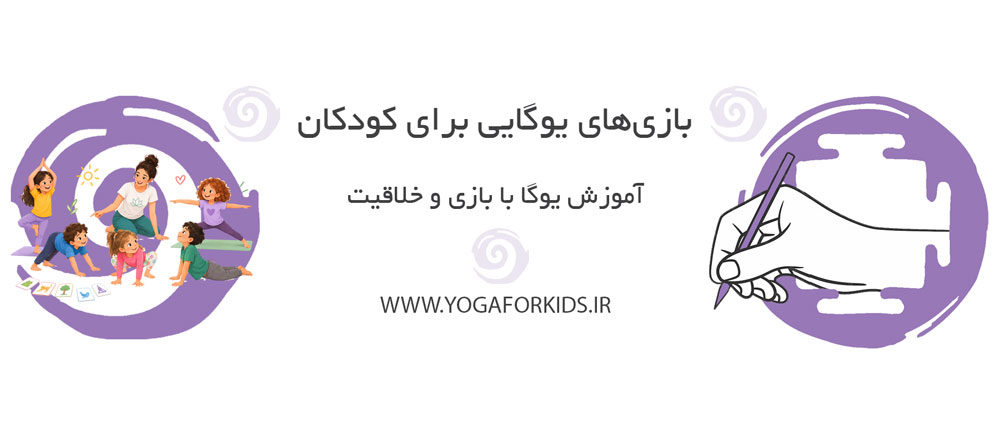 کاور مقاله بازی‌های یوگایی برای کودکان 