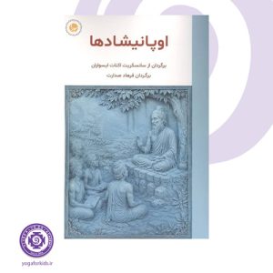 کتاب اوپانیشادها