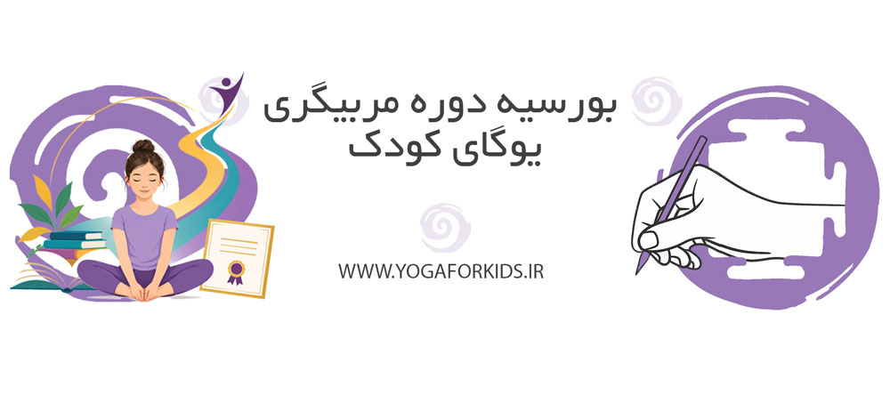 کاور مقاله بورسیه دوره مربیگری یوگای کودک