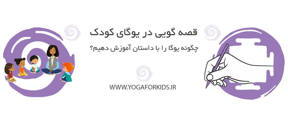 کاور مقاله قصه گویی در یوگای کودک 