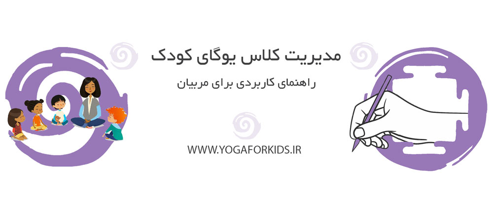 کاور مقاله مدیریت کلاس یوگای کودک 