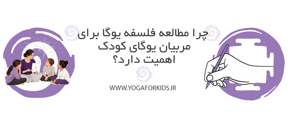 کاور مقاله چرا مطالعه فلسفه یوگا برای مربیان یوگای کودک اهمیت دارد؟