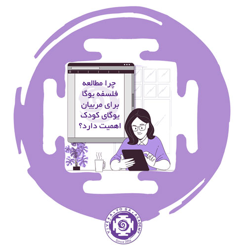 چرا مطالعه فلسفه یوگا برای مربیان یوگای کودک اهمیت دارد؟