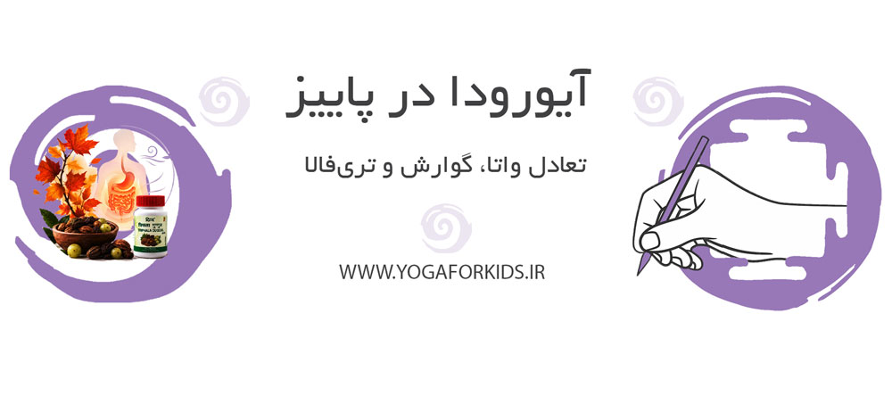 آیورودا در پاییز و تعادل واتا